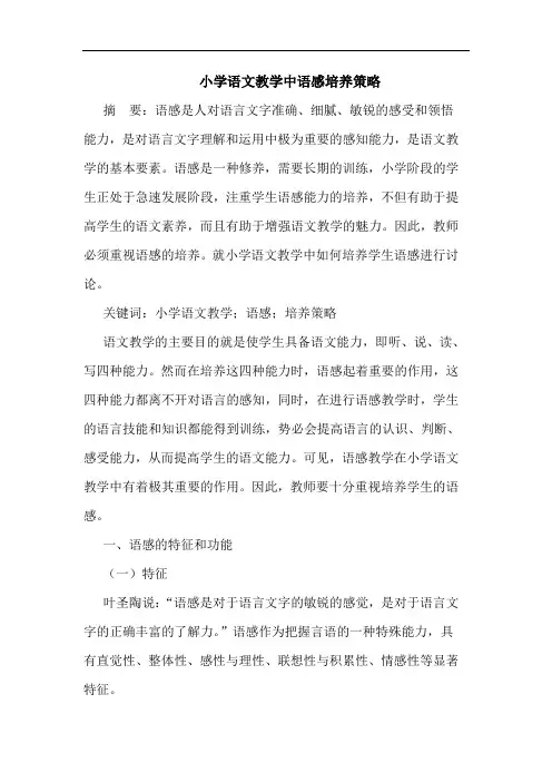 小学语文教学中语感培养策略
