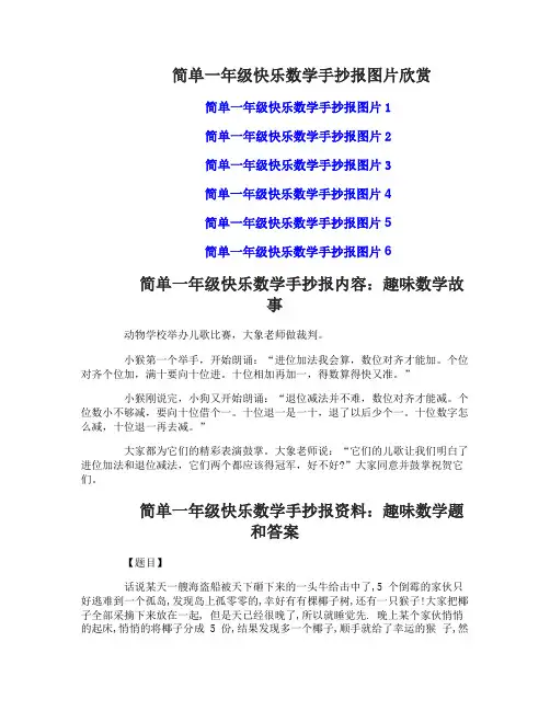 简单一年级快乐数学手抄报