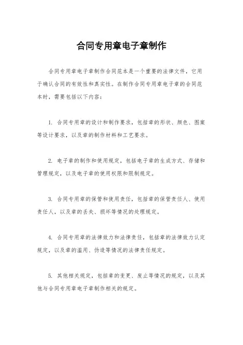 合同专用章电子章制作