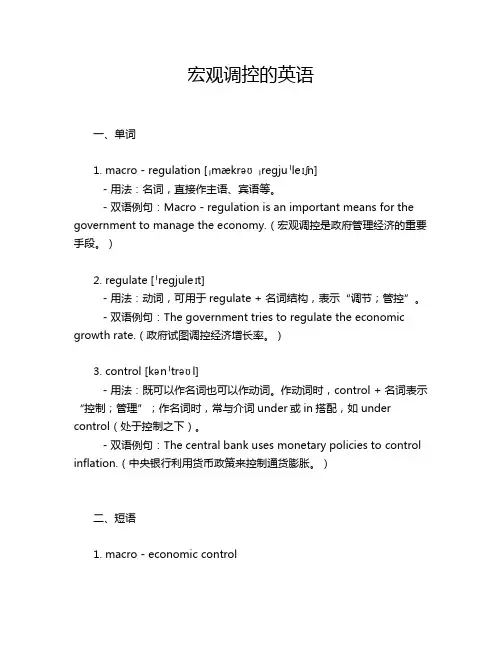 宏观调控的英语