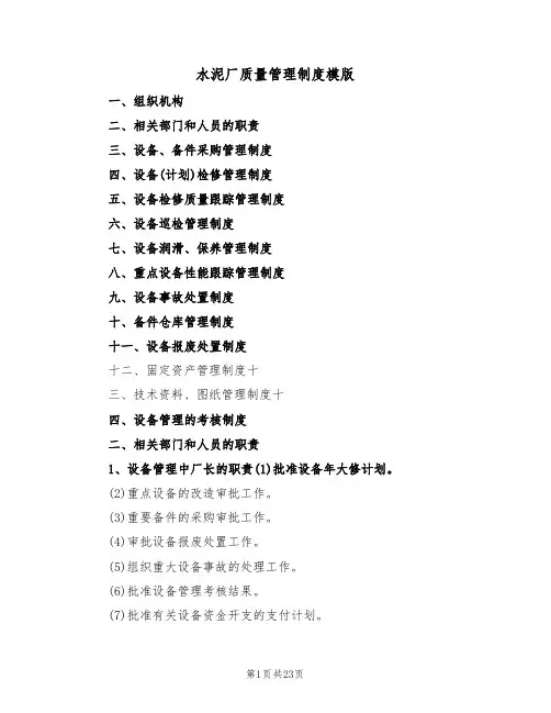 水泥厂质量管理制度模版(3篇)