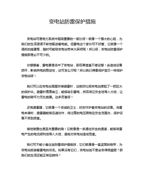 变电站防雷保护措施
