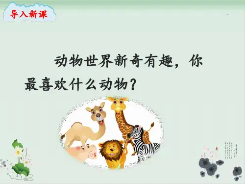 人教部编版动物儿歌上课课件-PPT1