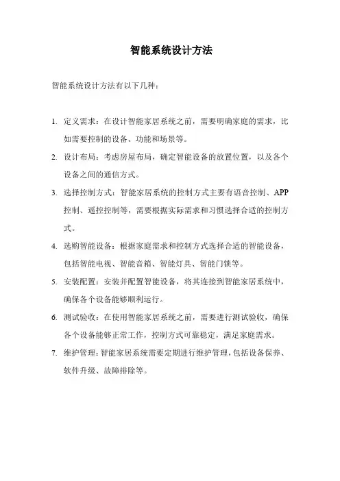 智能系统设计方法
