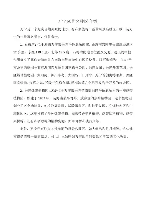 万宁风景名胜区介绍
