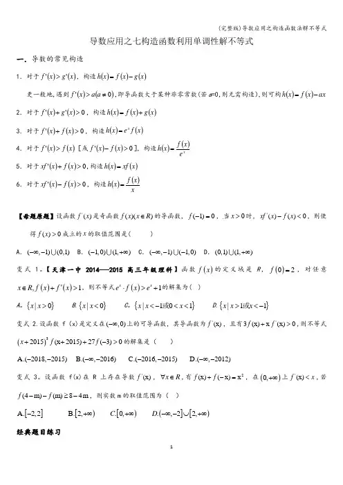 (完整版)导数应用之构造函数法解不等式
