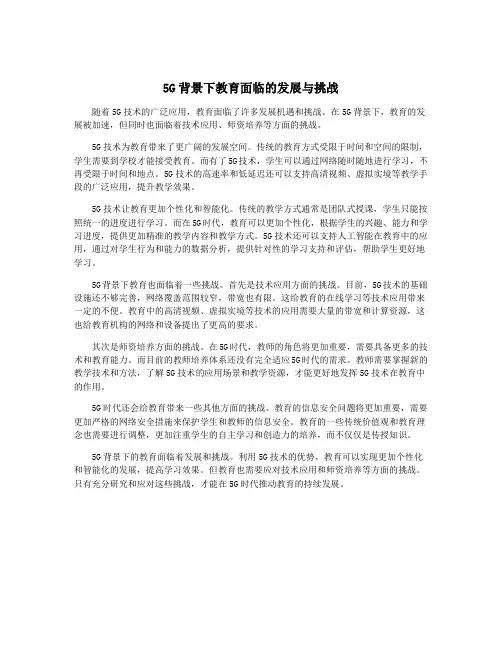5G背景下教育面临的发展与挑战
