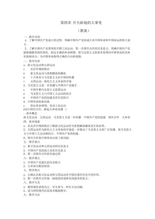 中国近现代史纲要教案  第四章开天辟地的大事变