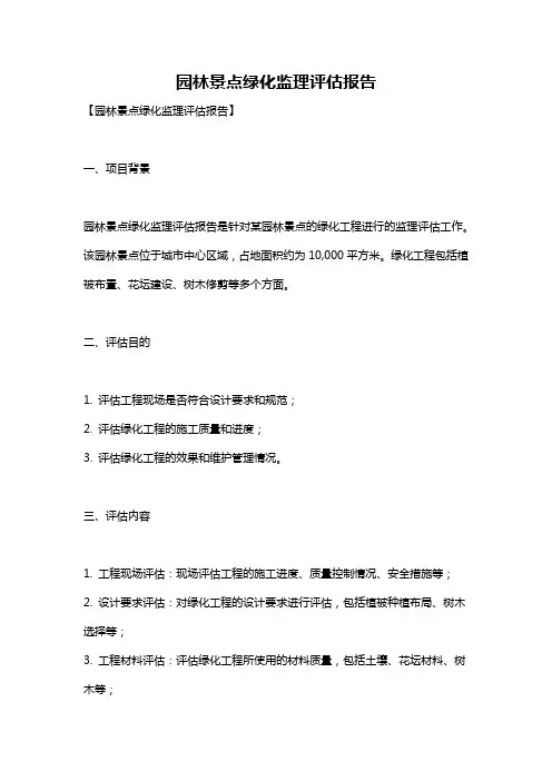 园林景点绿化监理评估报告