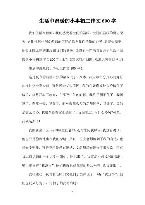 生活中温暖的小事初三作文800字
