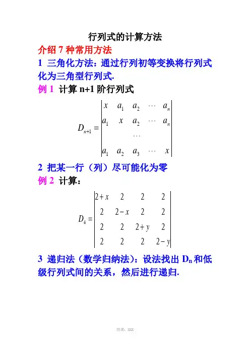 计算行列式常用的7种方法