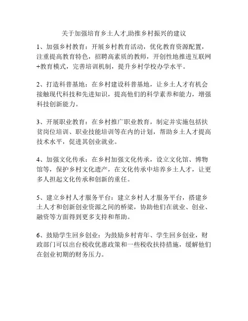 关于加强培育乡土人才,助推乡村振兴的建议