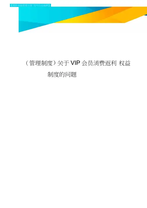[管理制度]关于VIP会员消费返利权益制度的问题