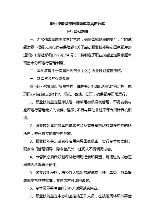 职业技能鉴定国家题库南昌市分库运行管理制度