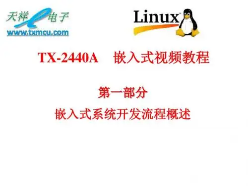 天祥ARM9视频TX2440A全部课件第一部分,共四个部分