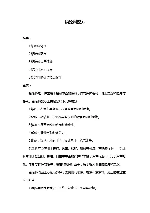 铝涂料配方
