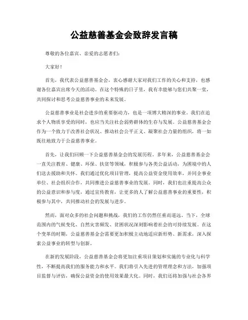 公益慈善基金会致辞发言稿
