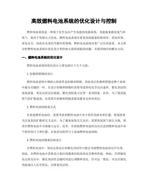 高效燃料电池系统的优化设计与控制