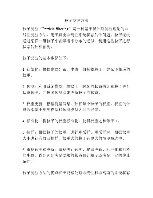 粒子滤波方法
