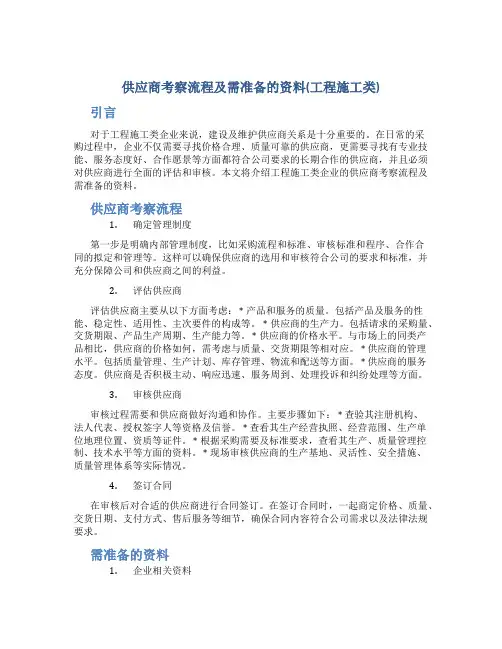 供应商考察流程及需准备的资料(工程施工类)