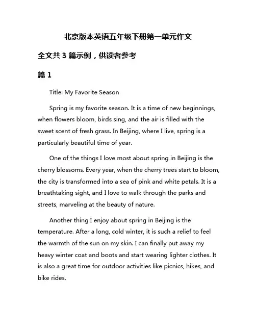 北京版本英语五年级下册第一单元作文