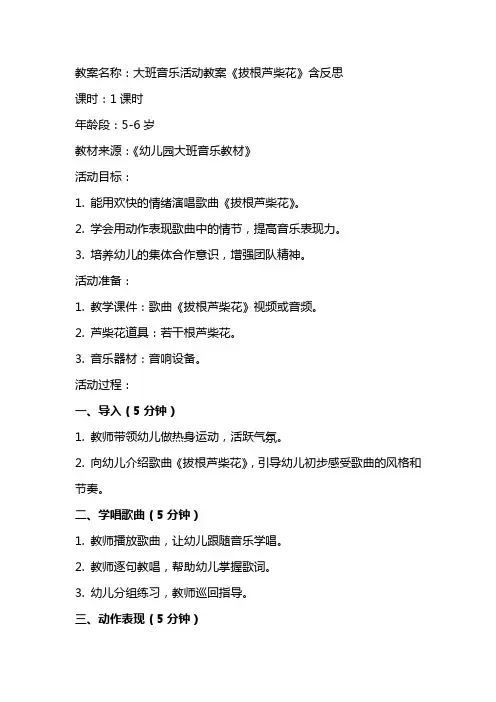 大班音乐活动教案《拔根芦柴花》含反思