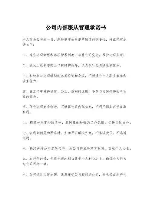 公司内部服从管理承诺书