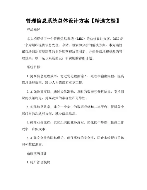 管理信息系统总体设计方案【精选文档】