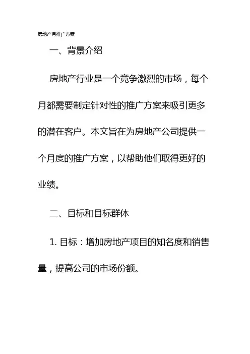 房地产月推广方案