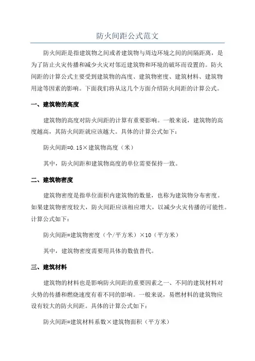 防火间距公式范文