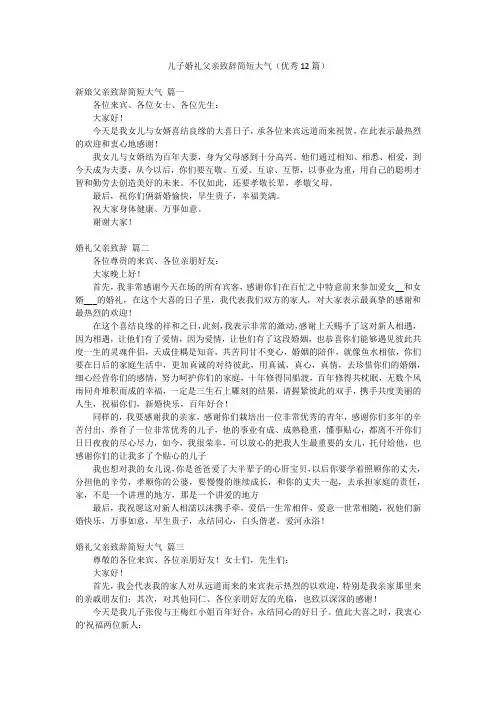 儿子婚礼父亲致辞简短大气(优秀12篇)