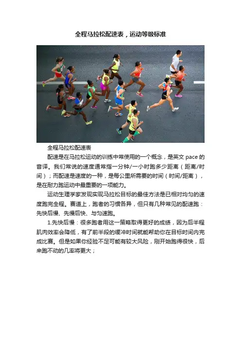 全程马拉松配速表，运动等级标准