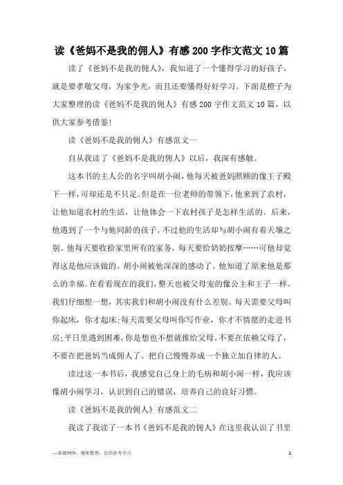 读《爸妈不是我的佣人》有感200字作文范文10篇