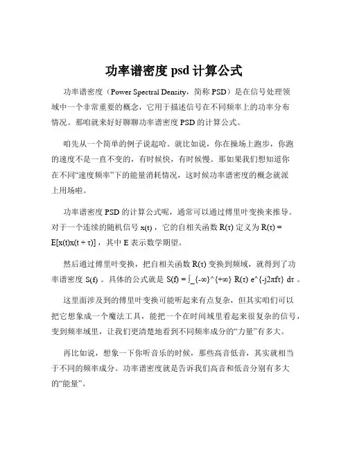 功率谱密度psd计算公式