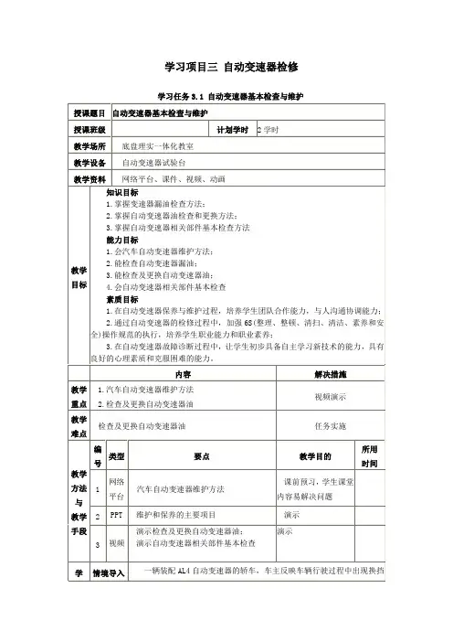 汽车底盘检修电子教案4.课程思政-学习任务3.1  自动变速器基本检查与维护
