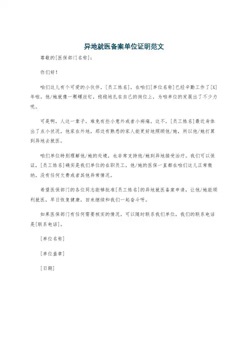 异地就医备案单位证明范文