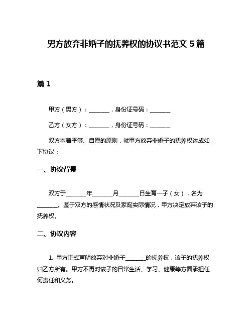 男方放弃非婚子的抚养权的协议书范文5篇
