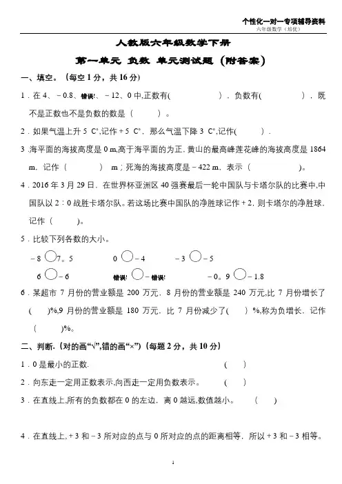 人教版六年级数学下册第一单元-负数-单元测试题(附答案)