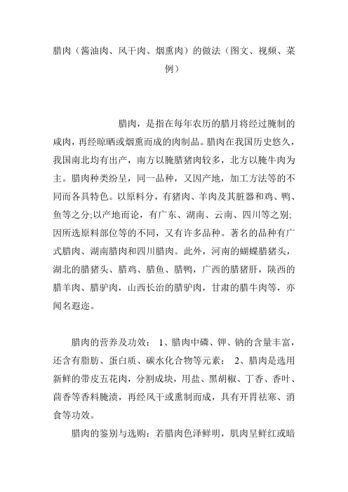 腊肉(酱油肉、风干肉、烟熏肉)的做法(图文、视频、菜例)