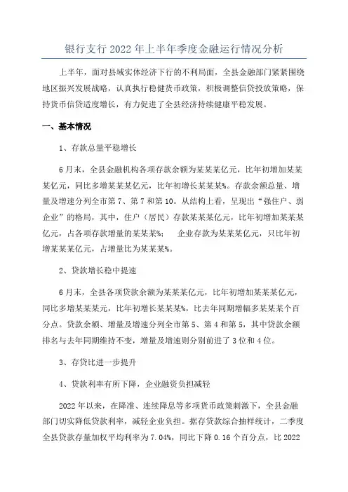 银行支行2022年上半年季度金融运行情况分析