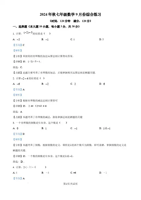 广东东莞某校2024-2025学年七年级上学期9月月考数学试题(解析版)