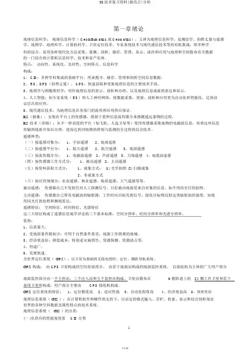3S技术复习材料(新修改)解析
