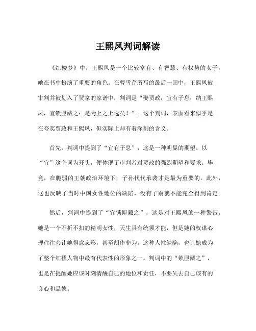 王熙凤判词解读