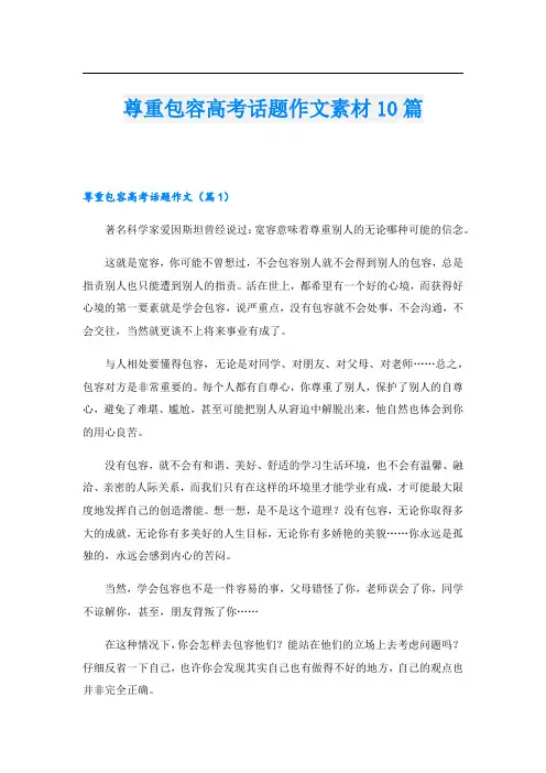 尊重包容高考话题作文素材10篇