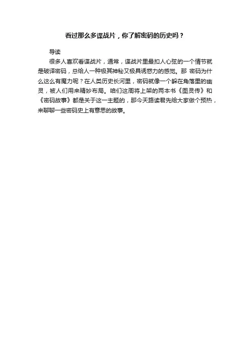 看过那么多谍战片，你了解密码的历史吗？