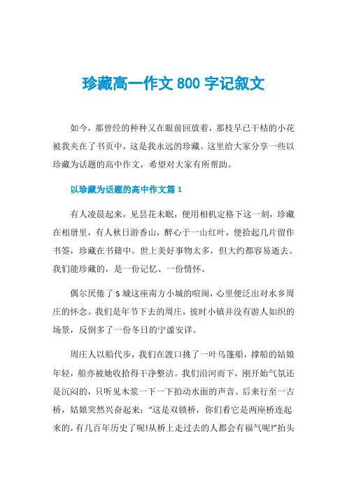 珍藏高一作文800字记叙文