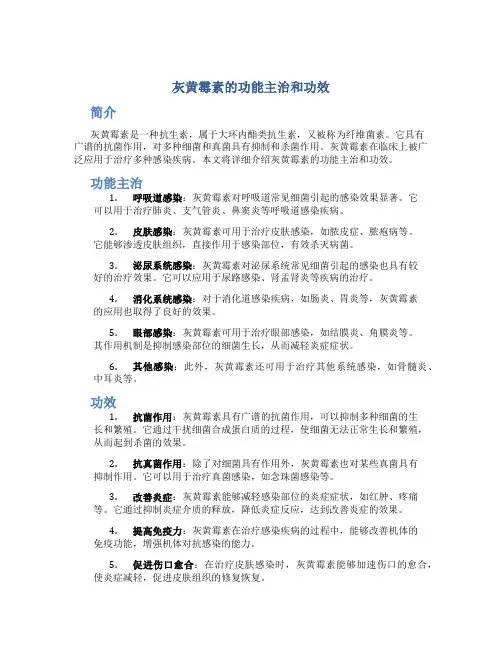 灰黄霉素的功能主治和功效
