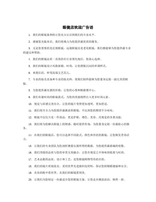 眼镜店欢迎广告语