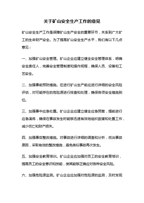 关于矿山安全生产工作的意见