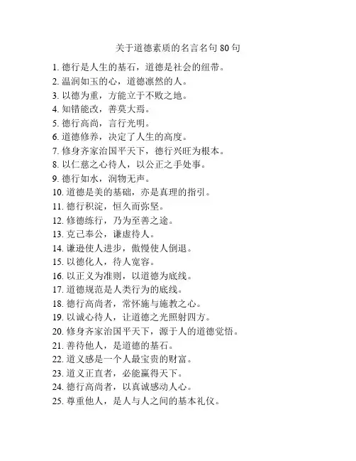 关于道德素质的名言名句80句